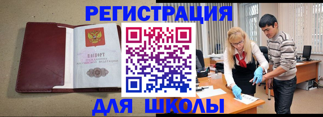 прописка для школы в Щёкино